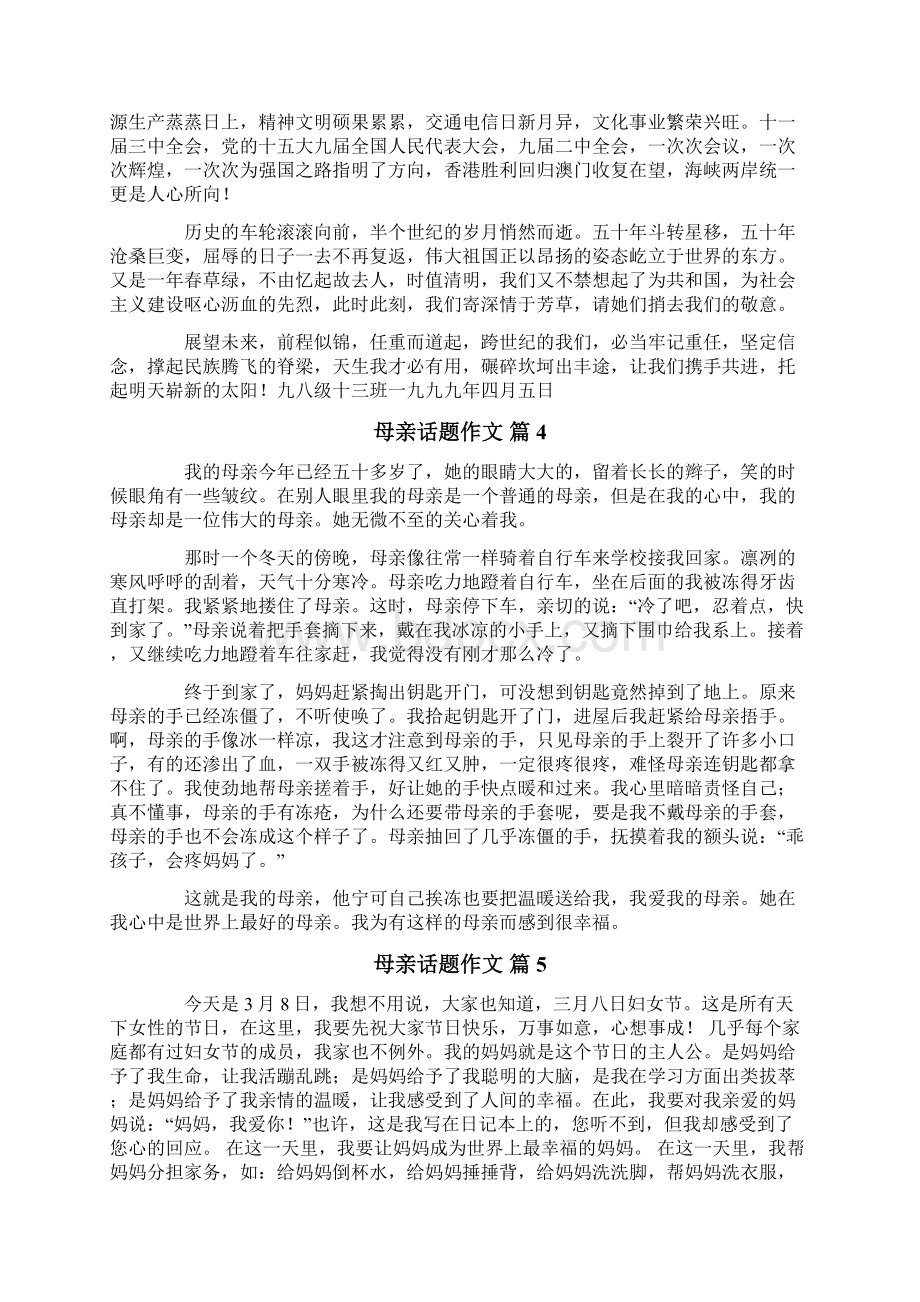 关于母亲话题作文十篇.docx_第3页