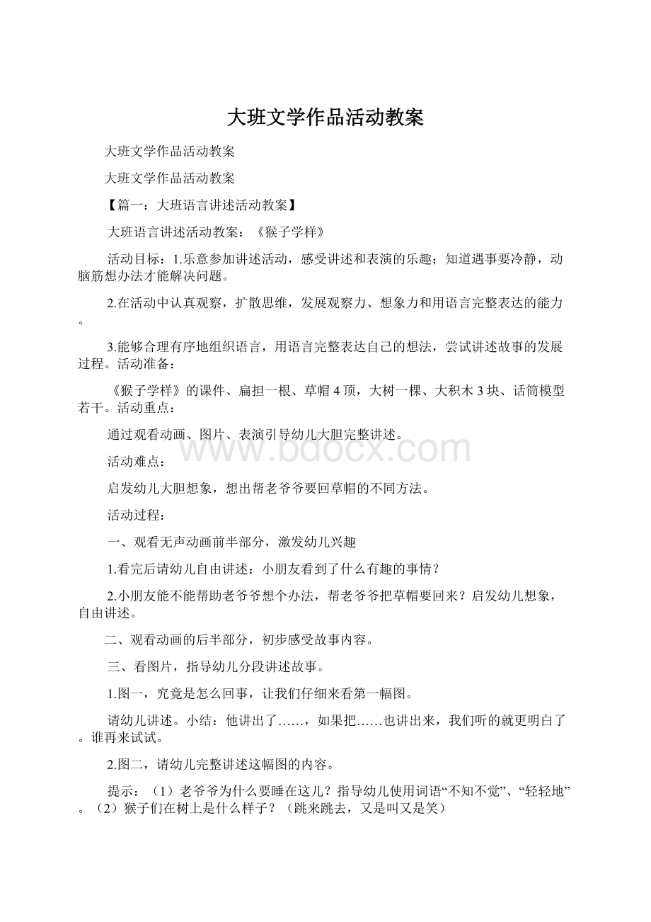 大班文学作品活动教案.docx