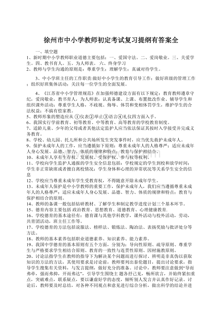 徐州市中小学教师初定考试复习提纲有答案全.docx