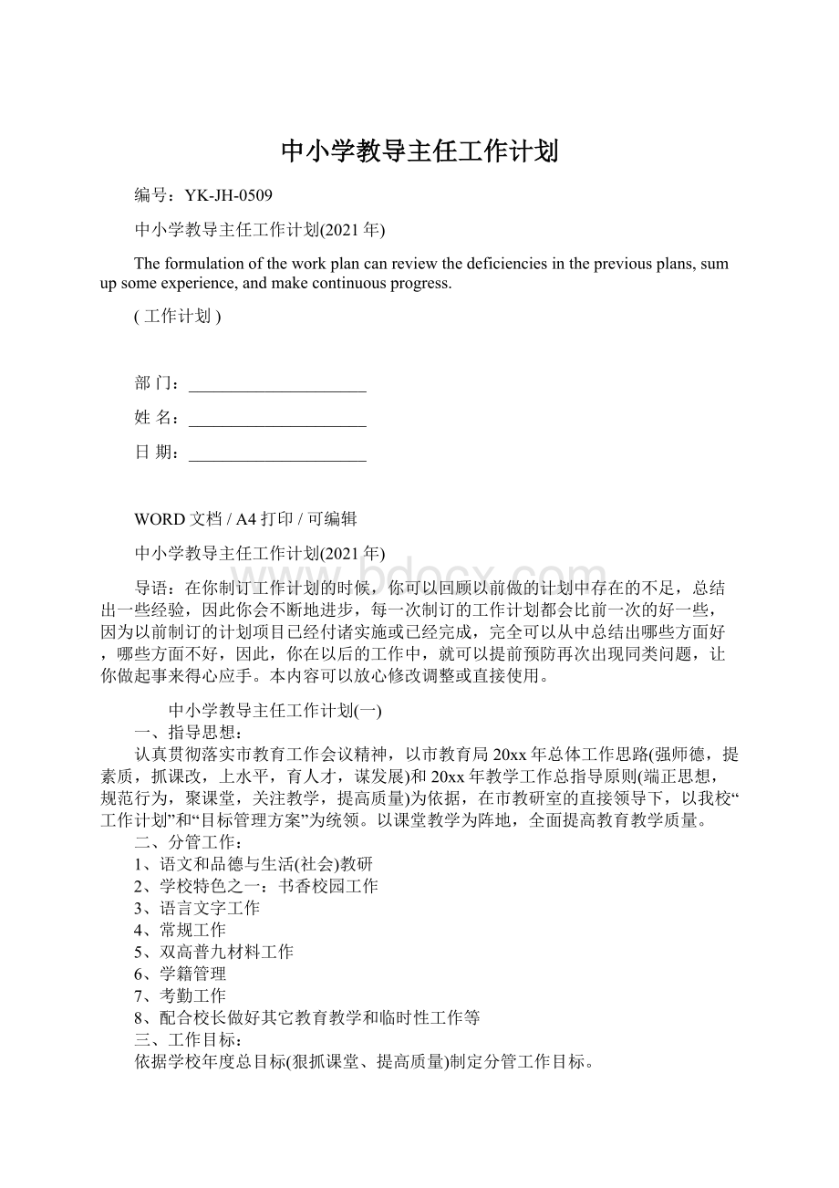 中小学教导主任工作计划.docx