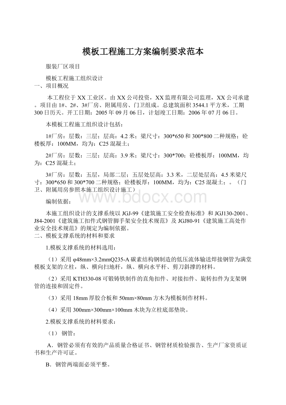 模板工程施工方案编制要求范本.docx_第1页