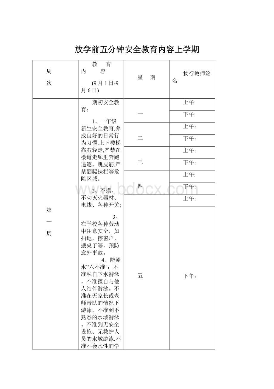 放学前五分钟安全教育内容上学期.docx_第1页