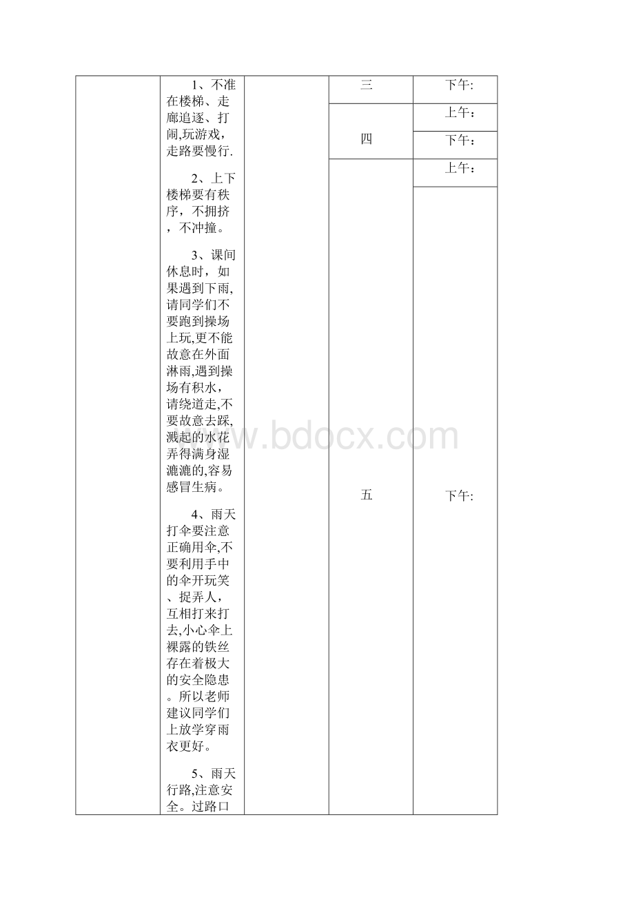 放学前五分钟安全教育内容上学期.docx_第3页