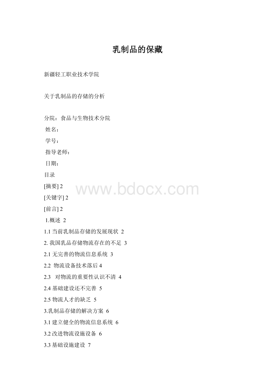 乳制品的保藏Word格式.docx