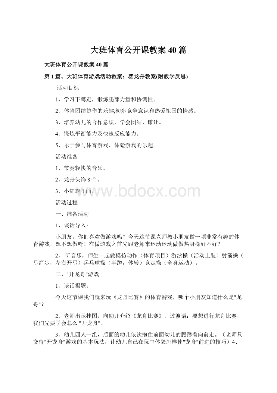 大班体育公开课教案40篇.docx_第1页