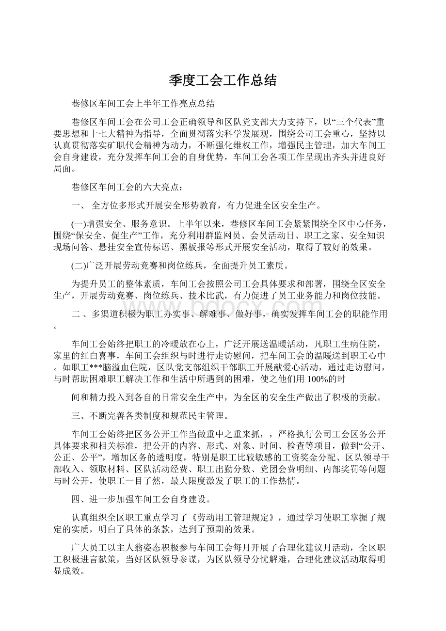 季度工会工作总结Word格式文档下载.docx