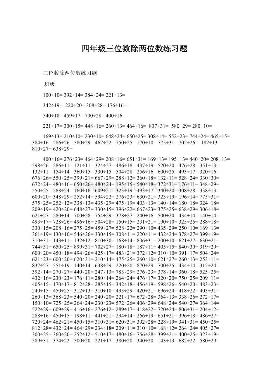 四年级三位数除两位数练习题Word文档格式.docx