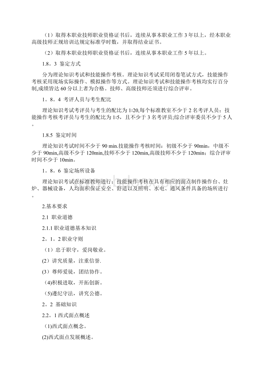 西式面点师国家职业技能标准.docx_第3页