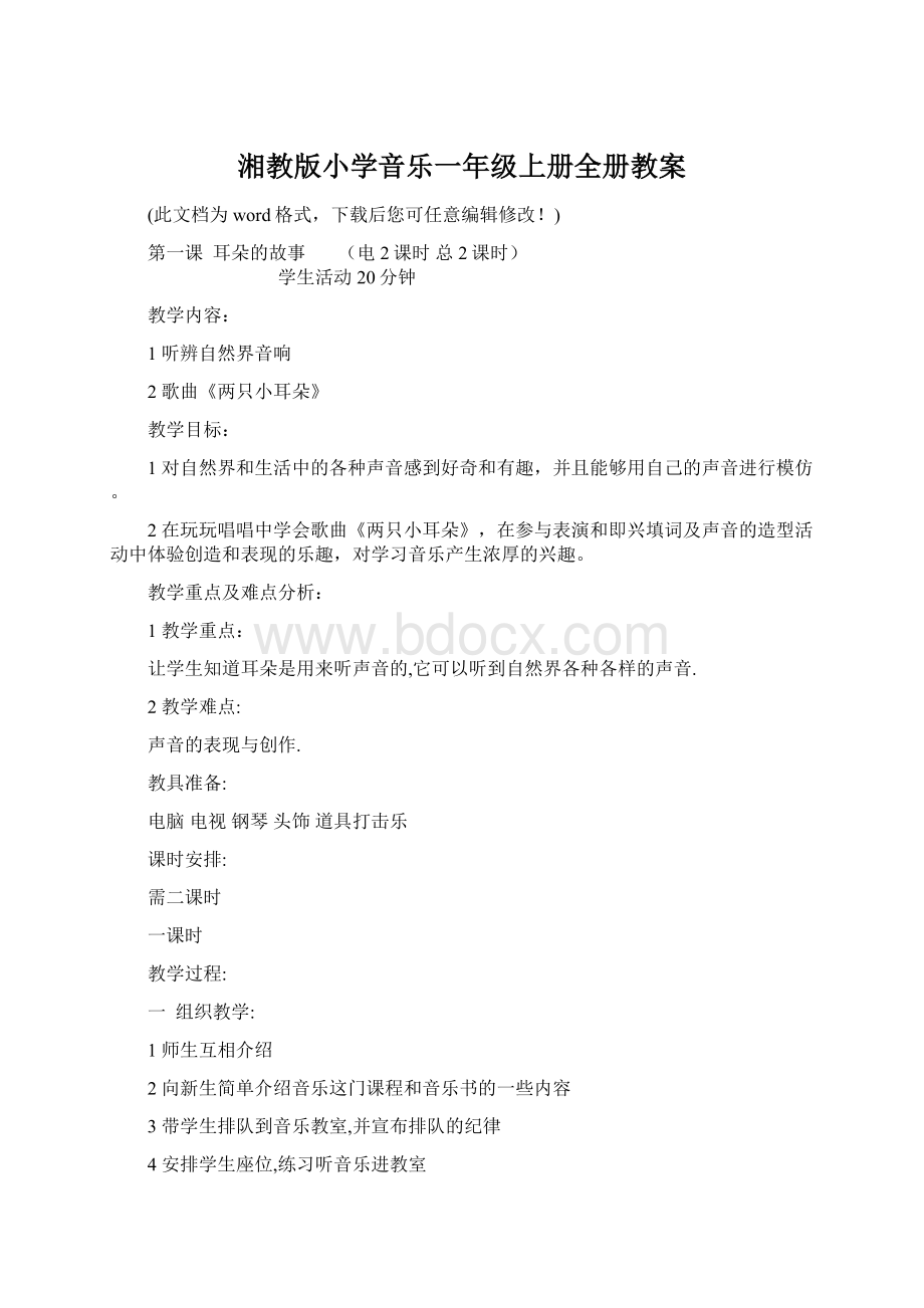 湘教版小学音乐一年级上册全册教案Word格式文档下载.docx