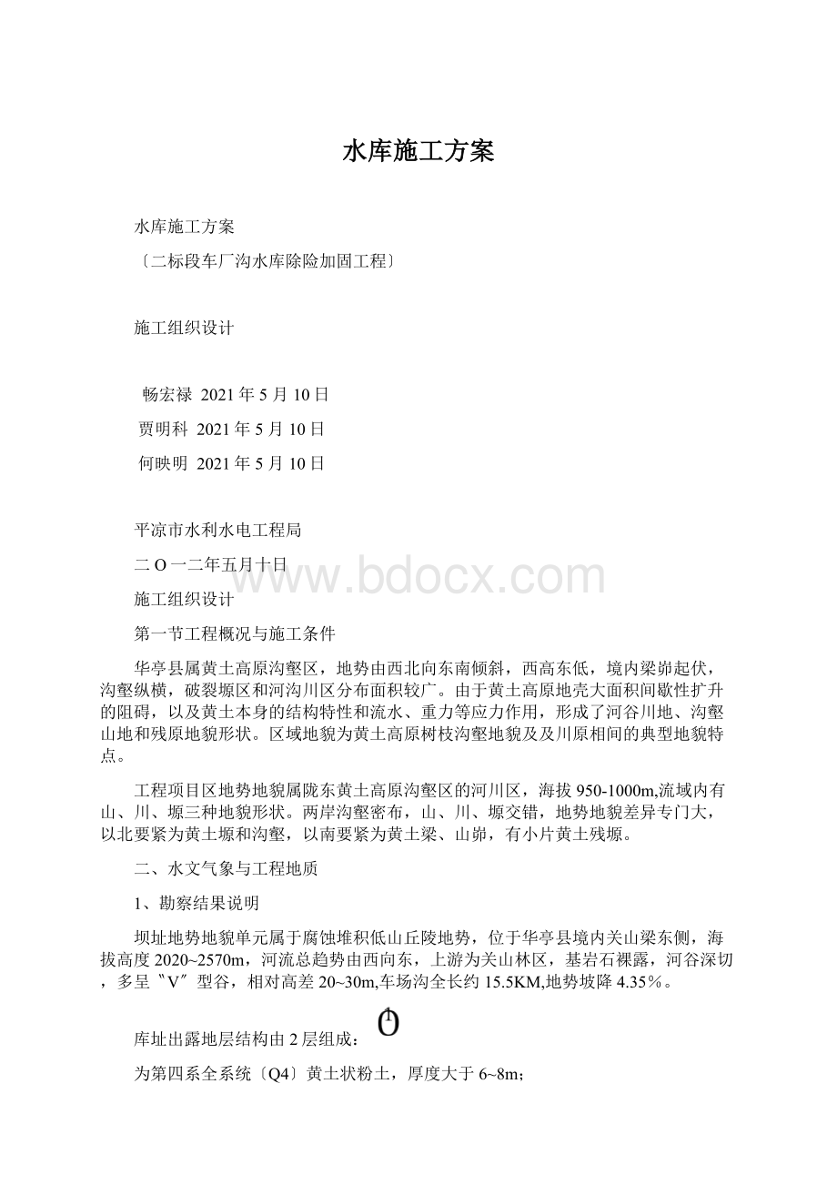 水库施工方案Word格式文档下载.docx_第1页