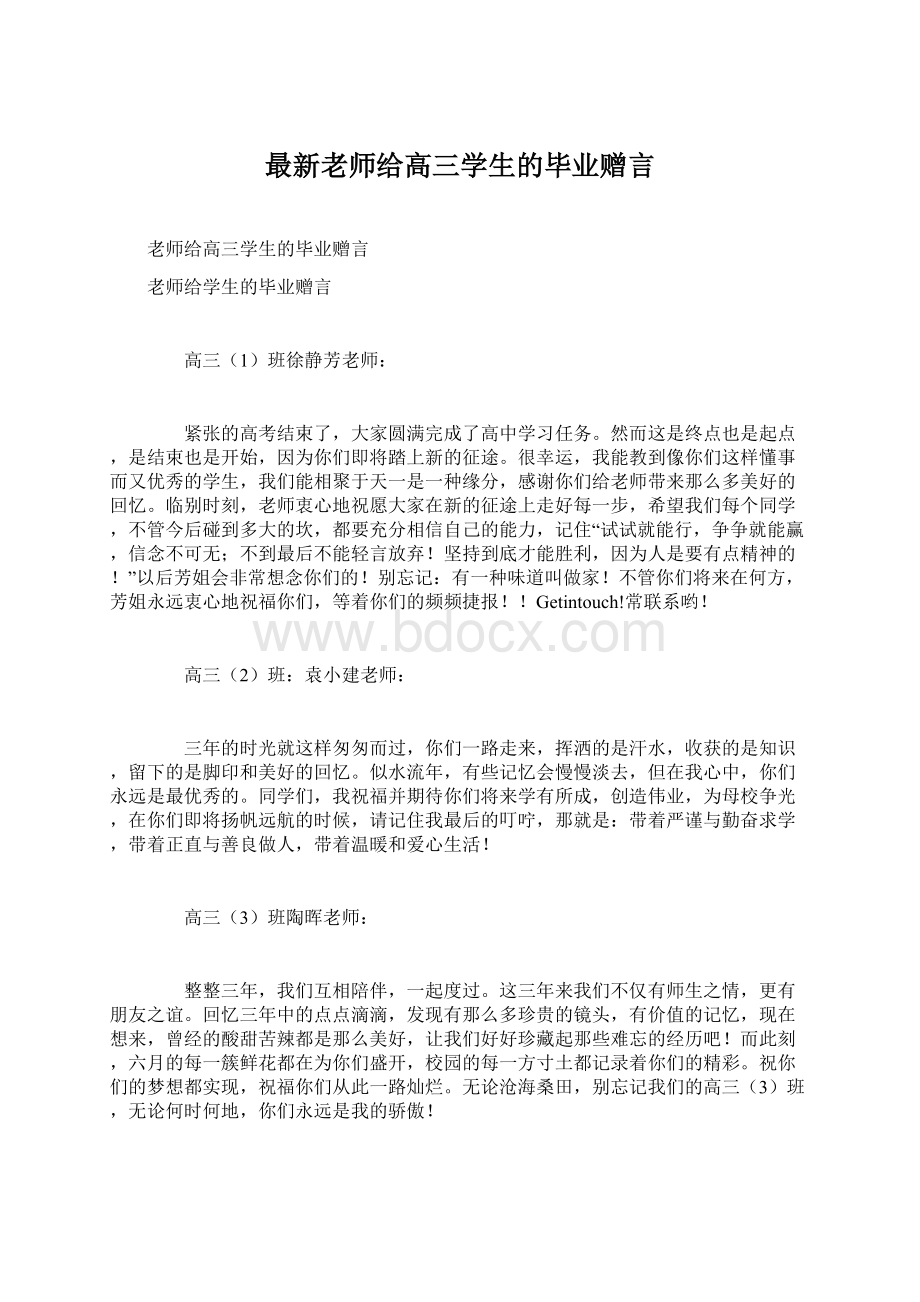 最新老师给高三学生的毕业赠言.docx