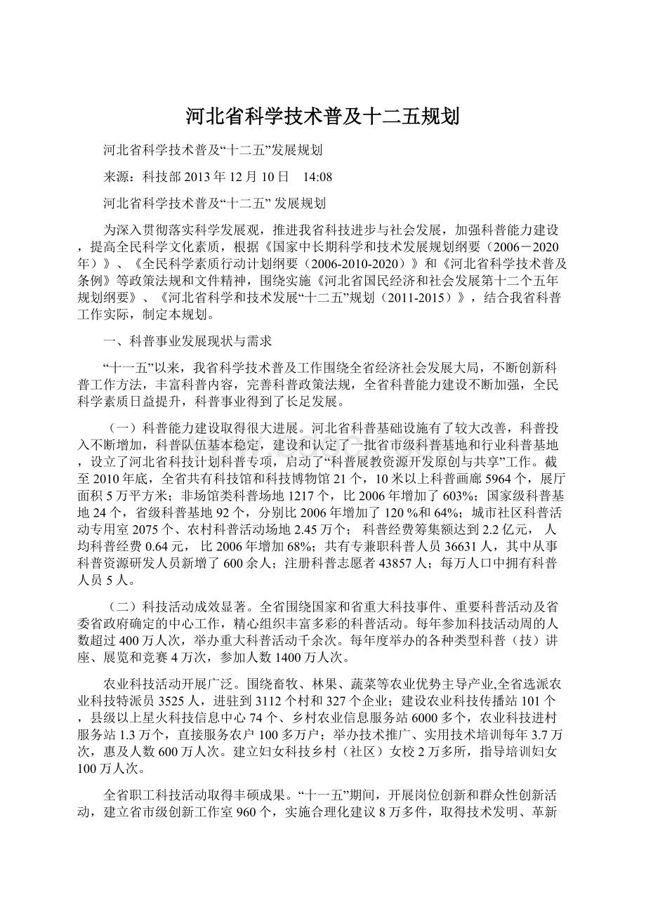 河北省科学技术普及十二五规划.docx