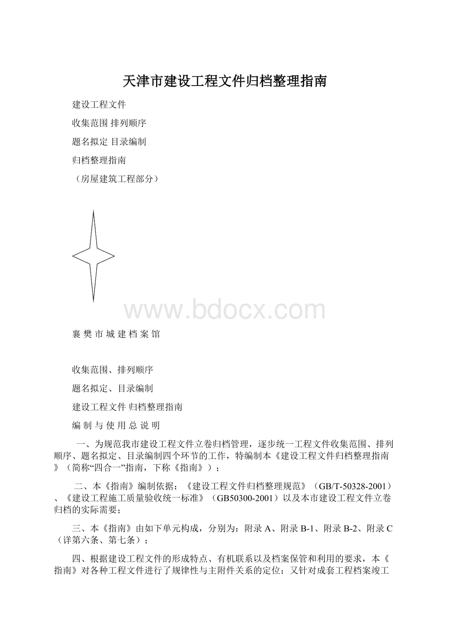 天津市建设工程文件归档整理指南.docx_第1页