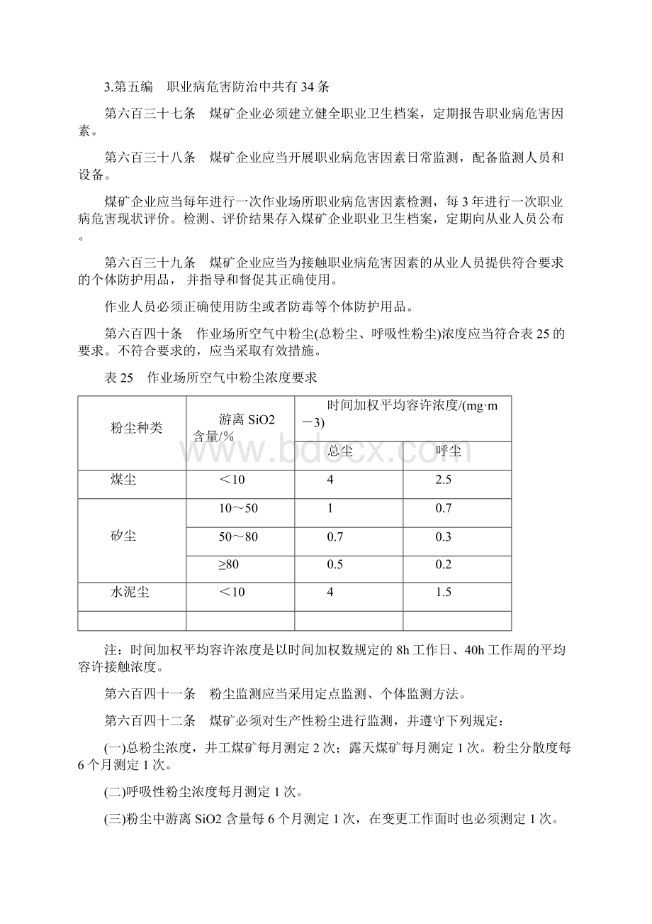 《煤矿安全规程》版中涉及到职业卫生的内容.docx_第3页