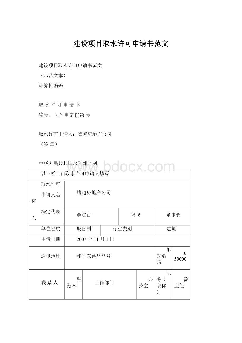 建设项目取水许可申请书范文Word文件下载.docx