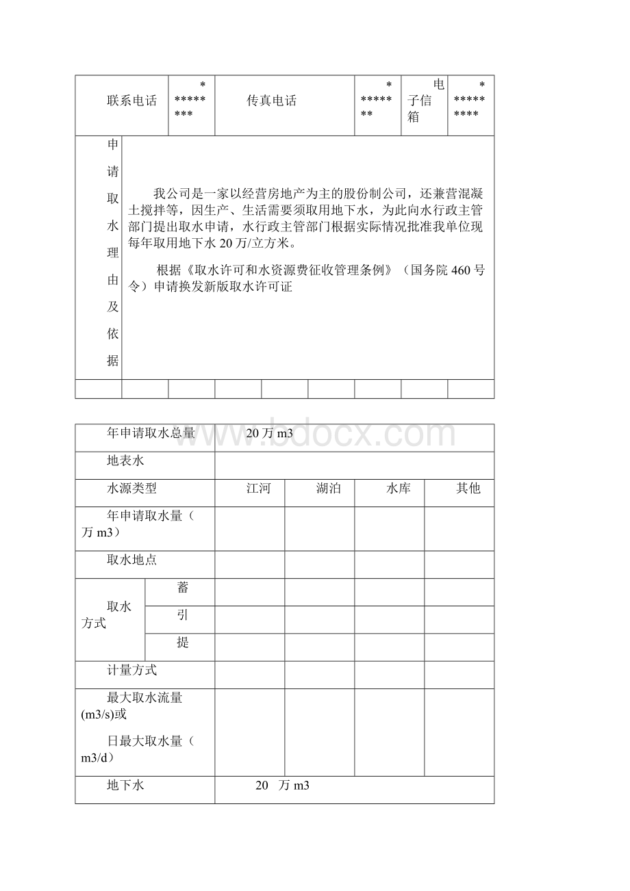 建设项目取水许可申请书范文.docx_第2页