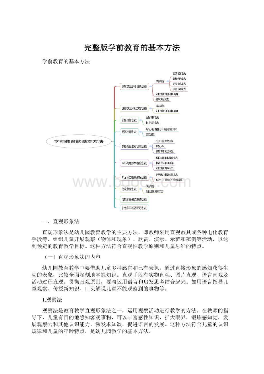 完整版学前教育的基本方法.docx_第1页