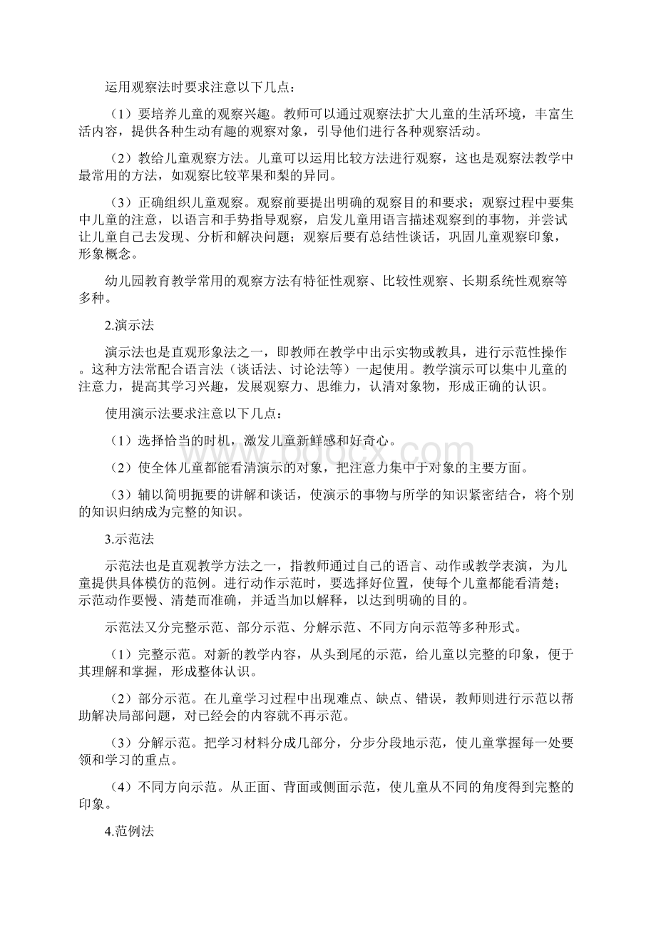 完整版学前教育的基本方法.docx_第2页