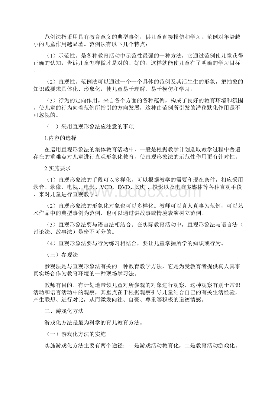 完整版学前教育的基本方法.docx_第3页