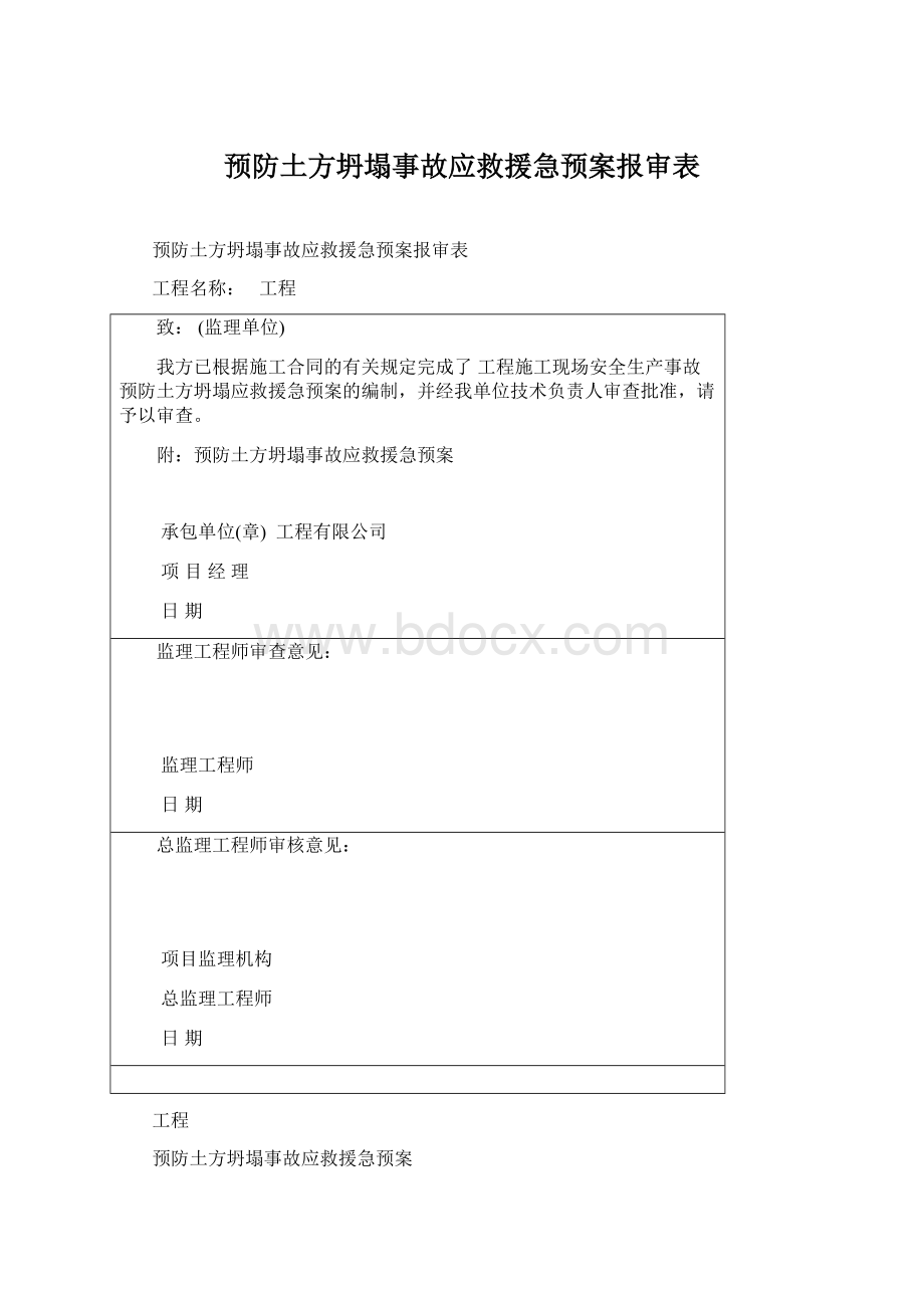 预防土方坍塌事故应救援急预案报审表.docx