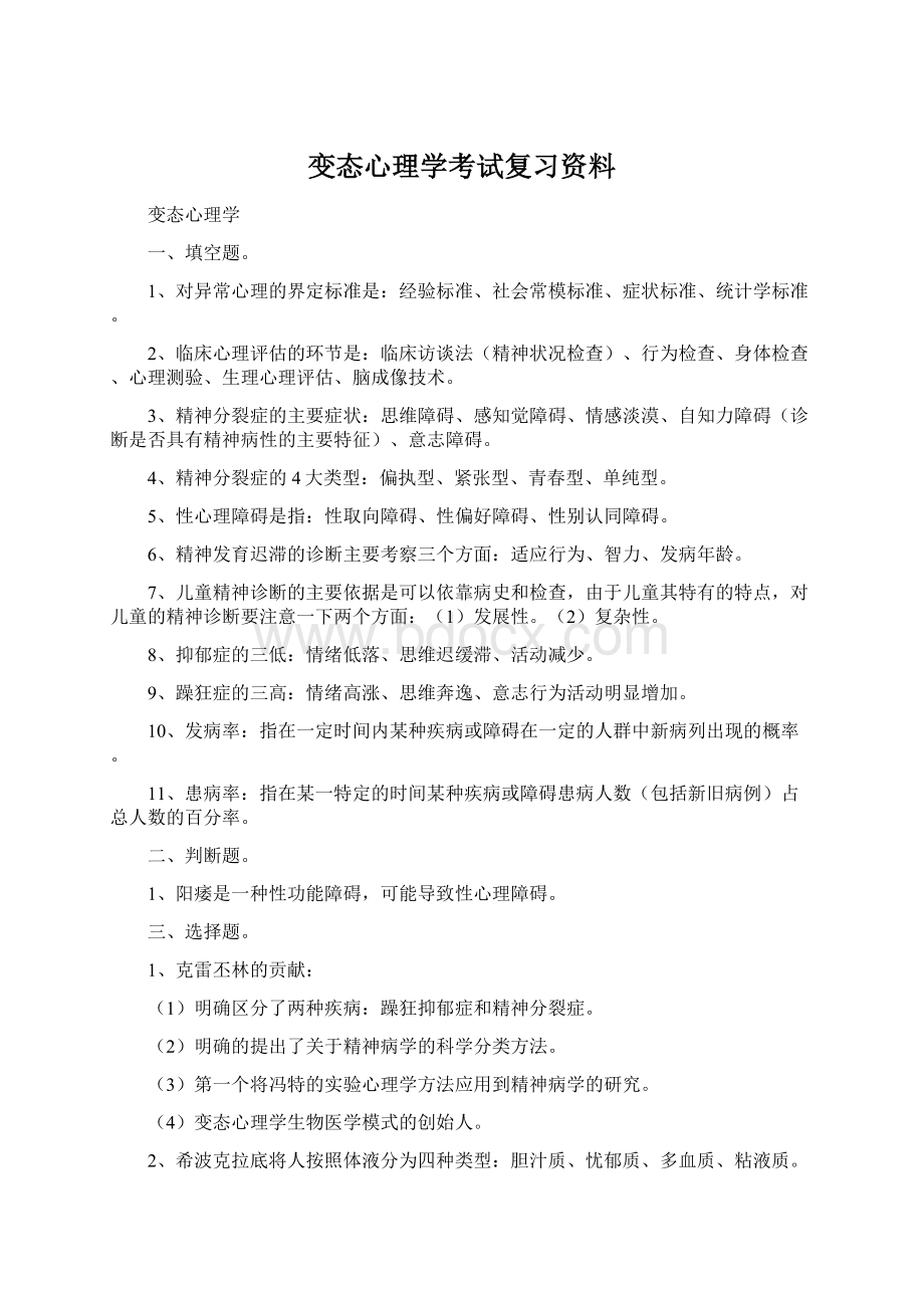 变态心理学考试复习资料.docx_第1页