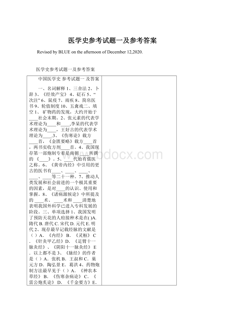 医学史参考试题一及参考答案Word文档格式.docx_第1页