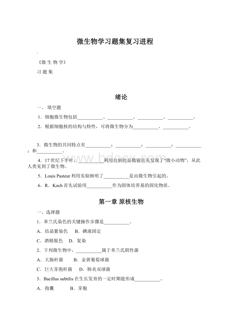 微生物学习题集复习进程.docx