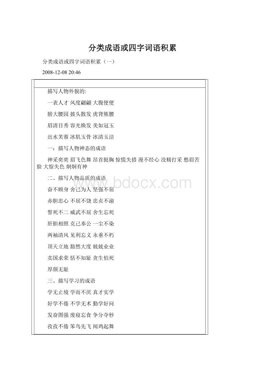 分类成语或四字词语积累.docx
