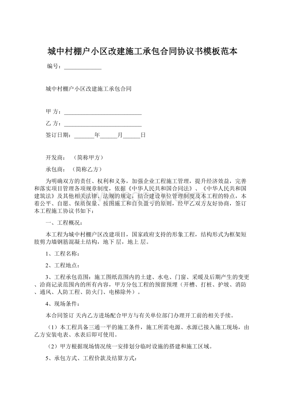 城中村棚户小区改建施工承包合同协议书模板范本Word格式文档下载.docx