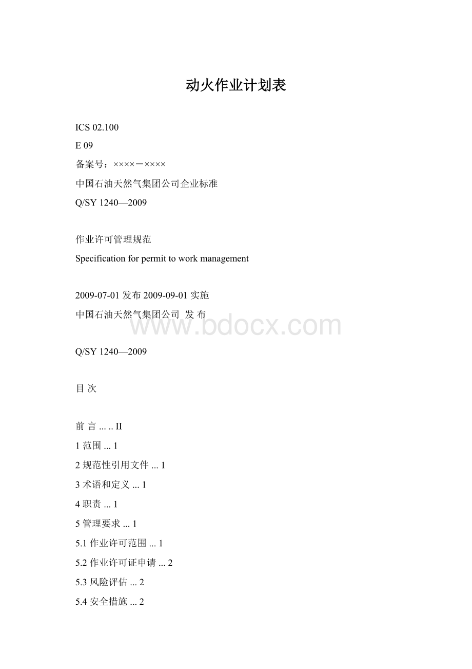 动火作业计划表Word格式文档下载.docx