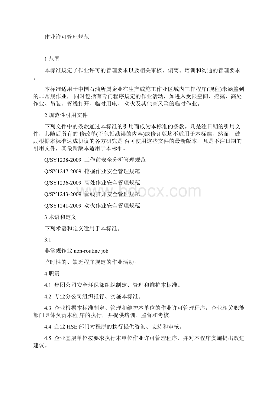 动火作业计划表Word格式文档下载.docx_第3页