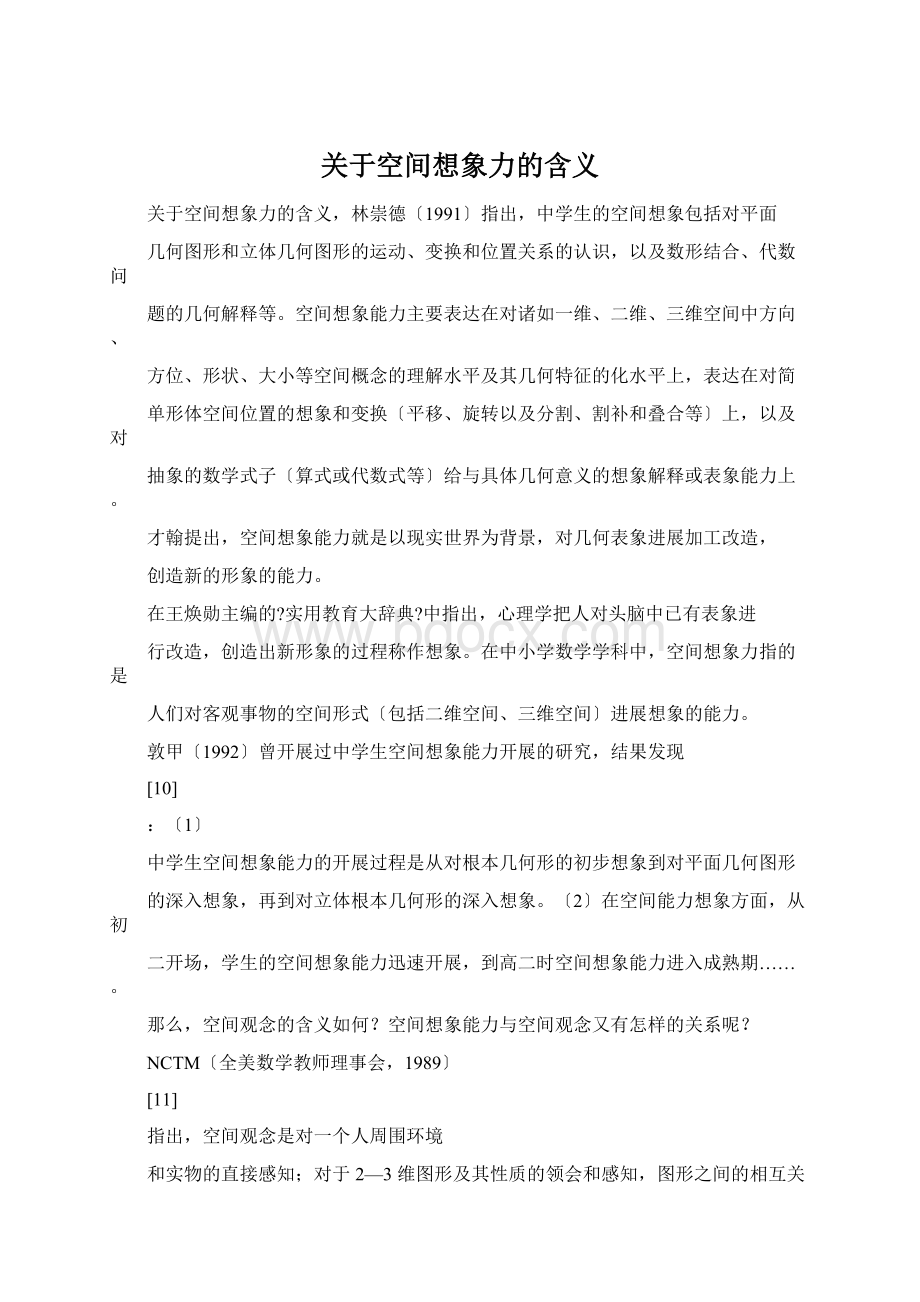 关于空间想象力的含义.docx