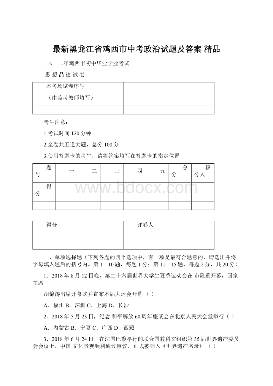 最新黑龙江省鸡西市中考政治试题及答案 精品.docx