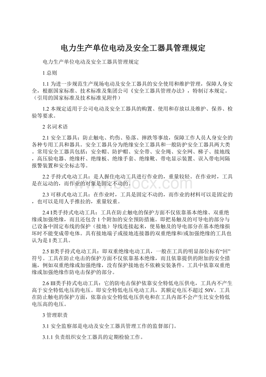 电力生产单位电动及安全工器具管理规定.docx_第1页