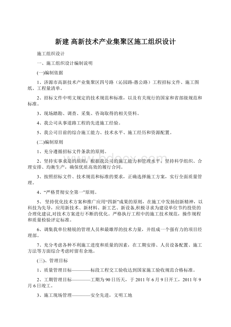 新建 高新技术产业集聚区施工组织设计.docx_第1页