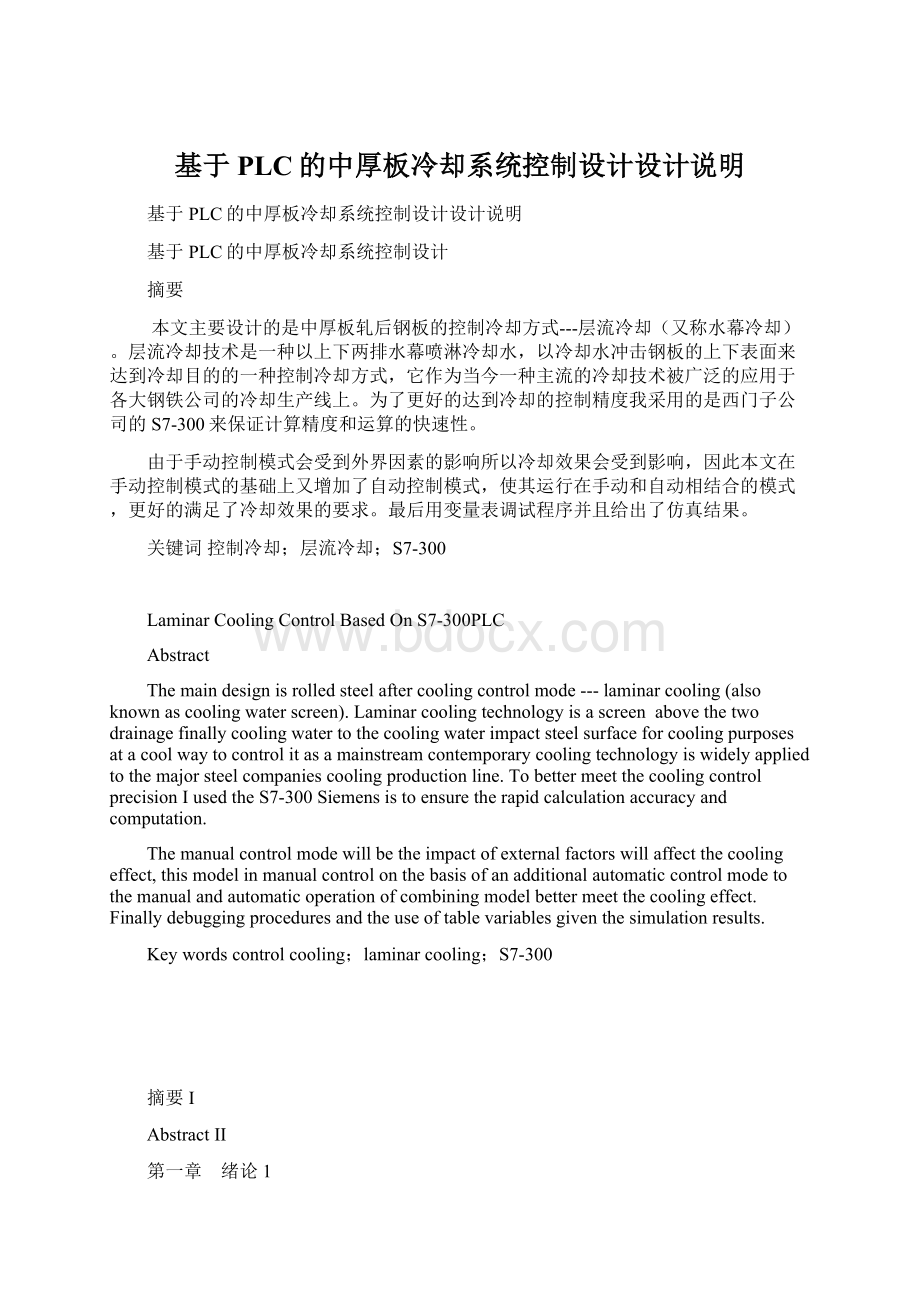 基于PLC的中厚板冷却系统控制设计设计说明Word文档格式.docx