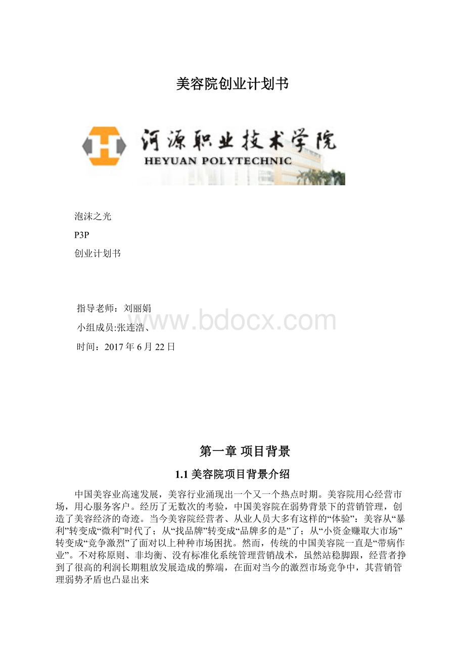 美容院创业计划书.docx_第1页