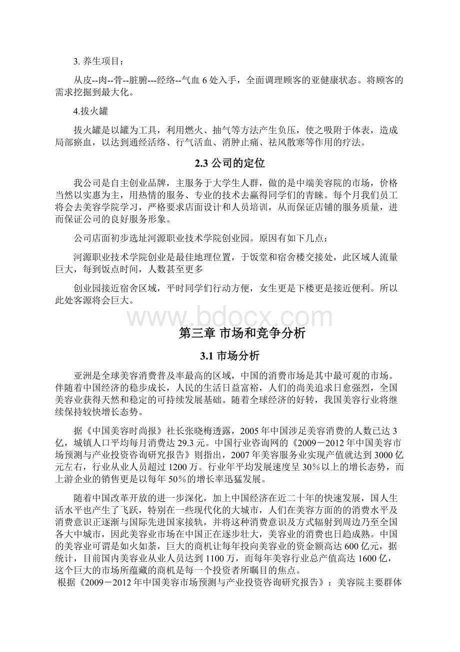 美容院创业计划书Word文档格式.docx_第3页