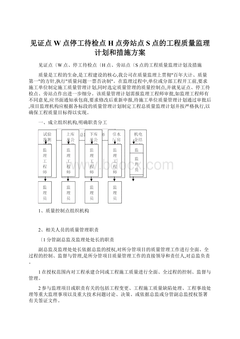 见证点W点停工待检点H点旁站点S点的工程质量监理计划和措施方案Word文档下载推荐.docx