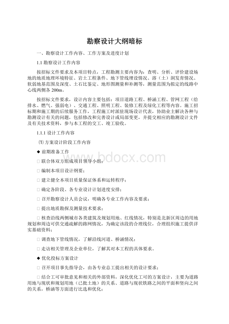 勘察设计大纲暗标.docx_第1页