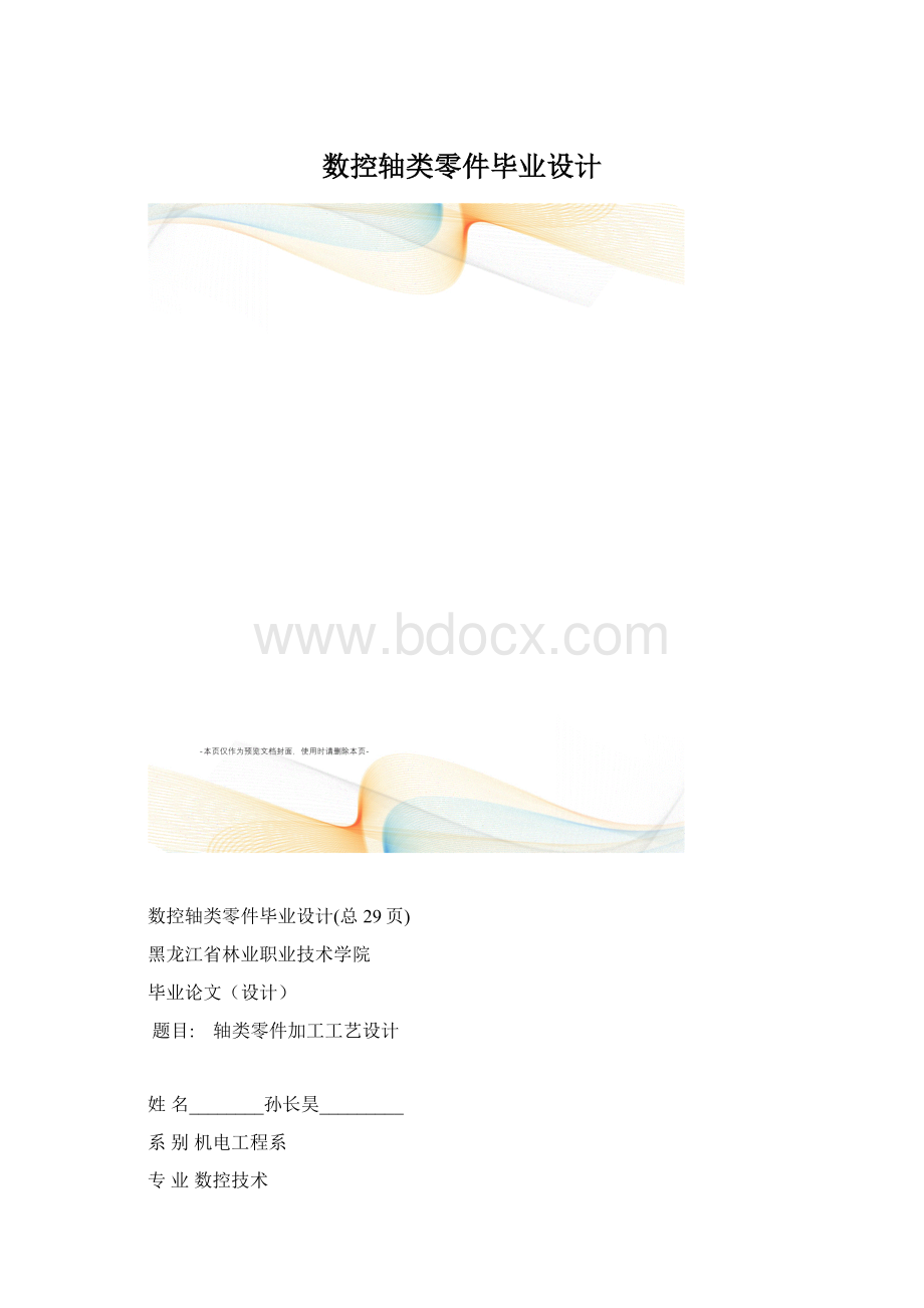 数控轴类零件毕业设计.docx