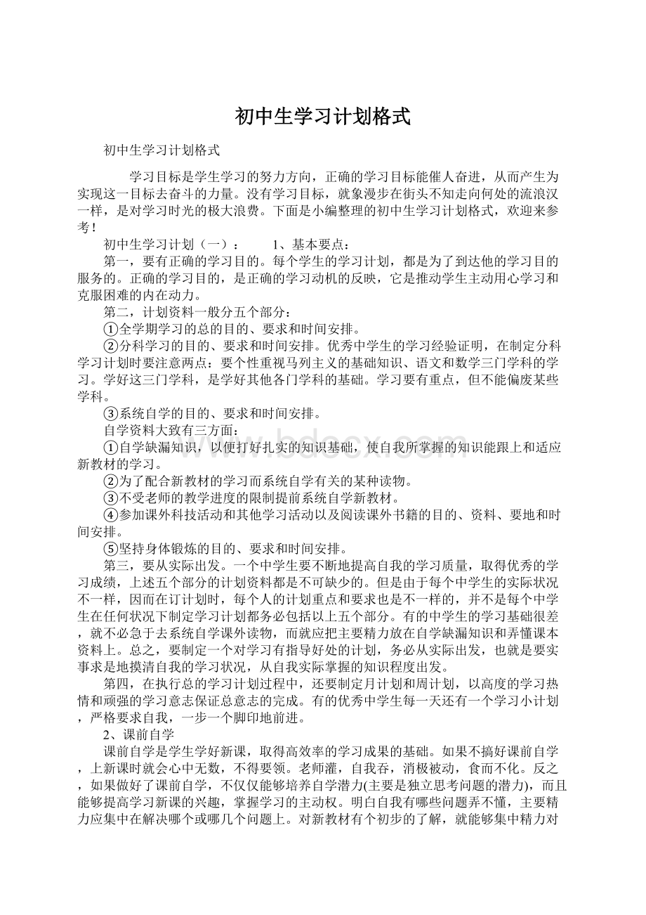 初中生学习计划格式文档格式.docx_第1页