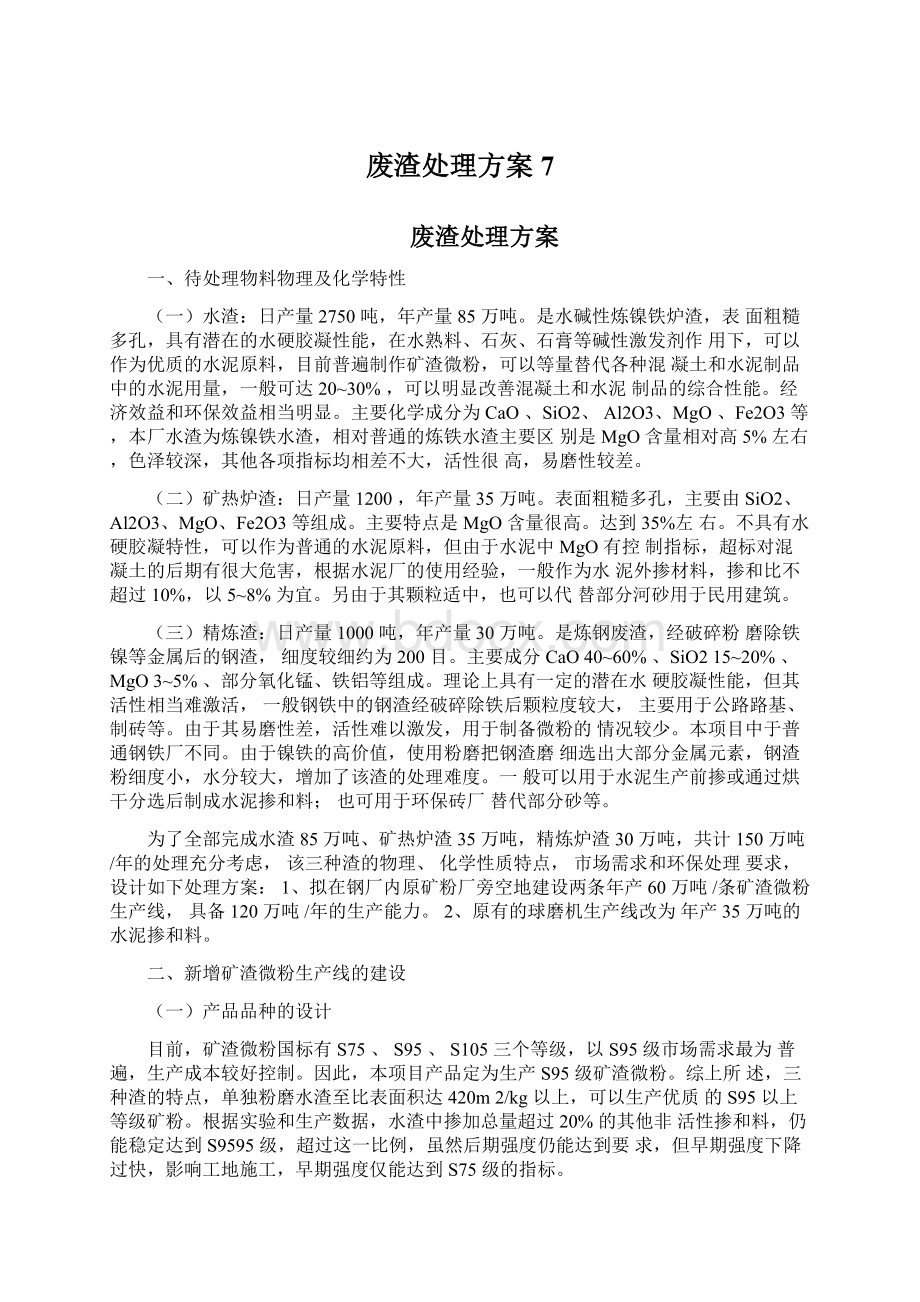 废渣处理方案7Word文件下载.docx