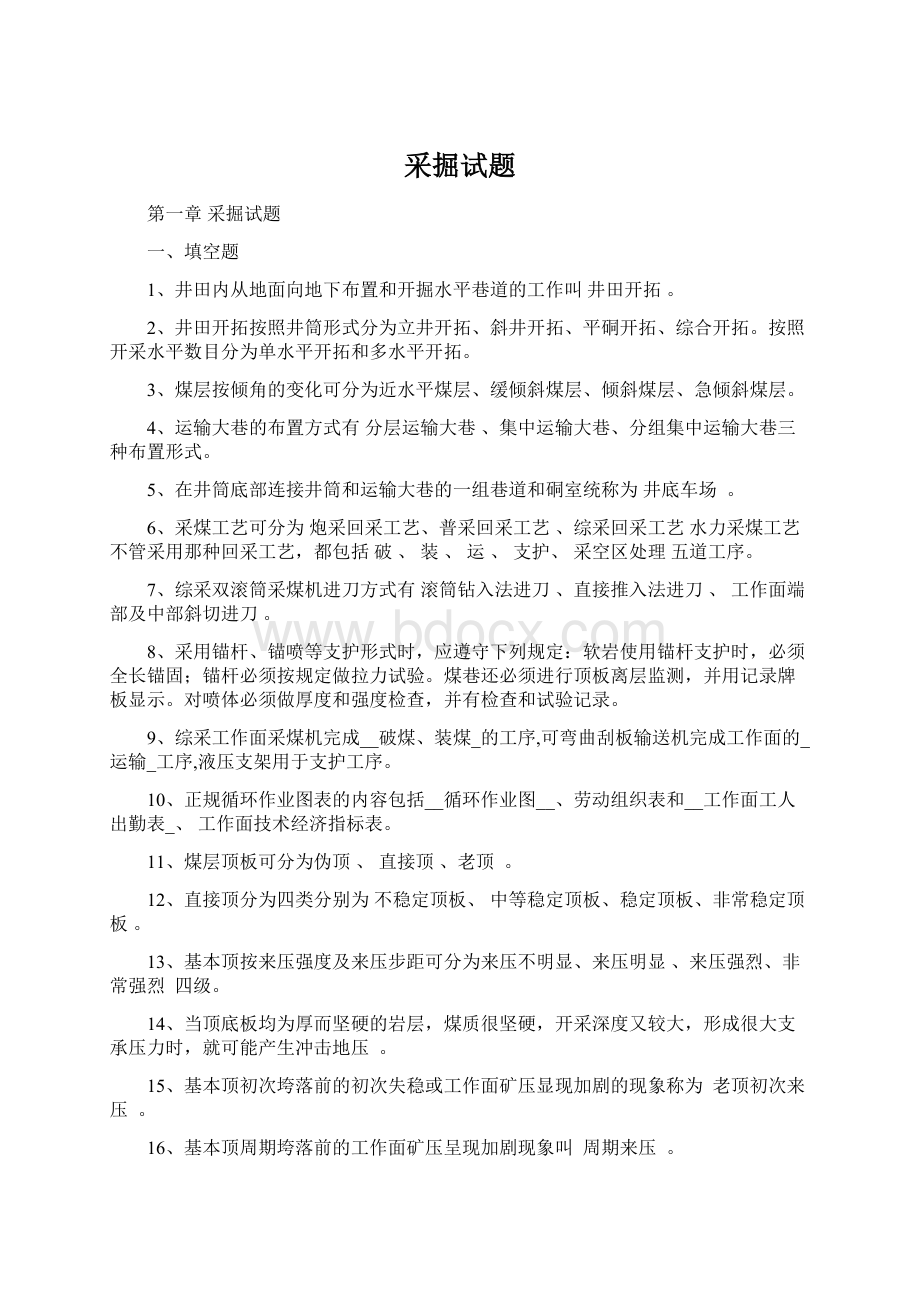 采掘试题Word格式文档下载.docx