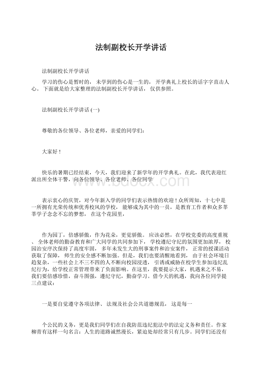 法制副校长开学讲话Word文件下载.docx