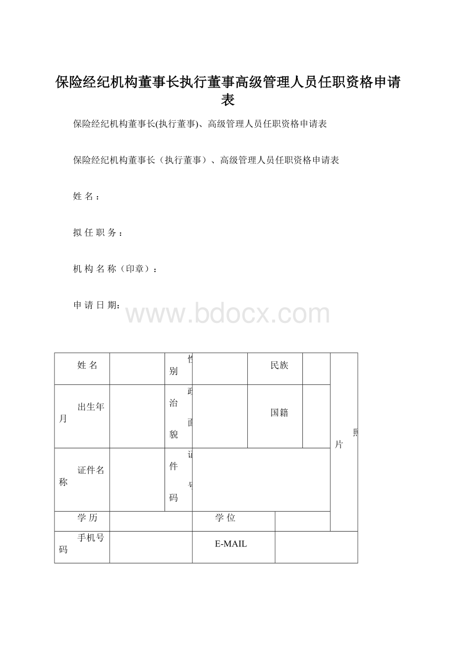 保险经纪机构董事长执行董事高级管理人员任职资格申请表Word格式.docx