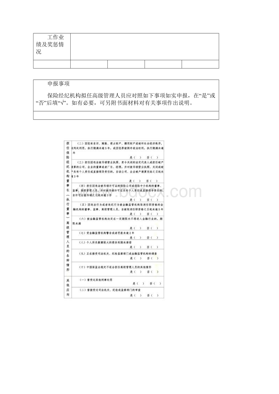 保险经纪机构董事长执行董事高级管理人员任职资格申请表.docx_第3页