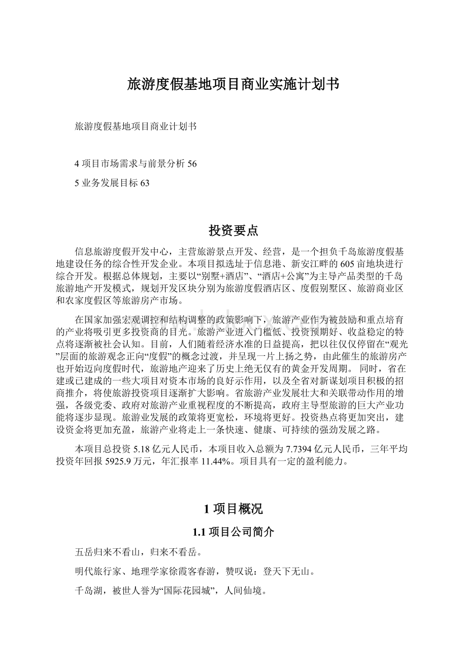 旅游度假基地项目商业实施计划书Word格式文档下载.docx_第1页