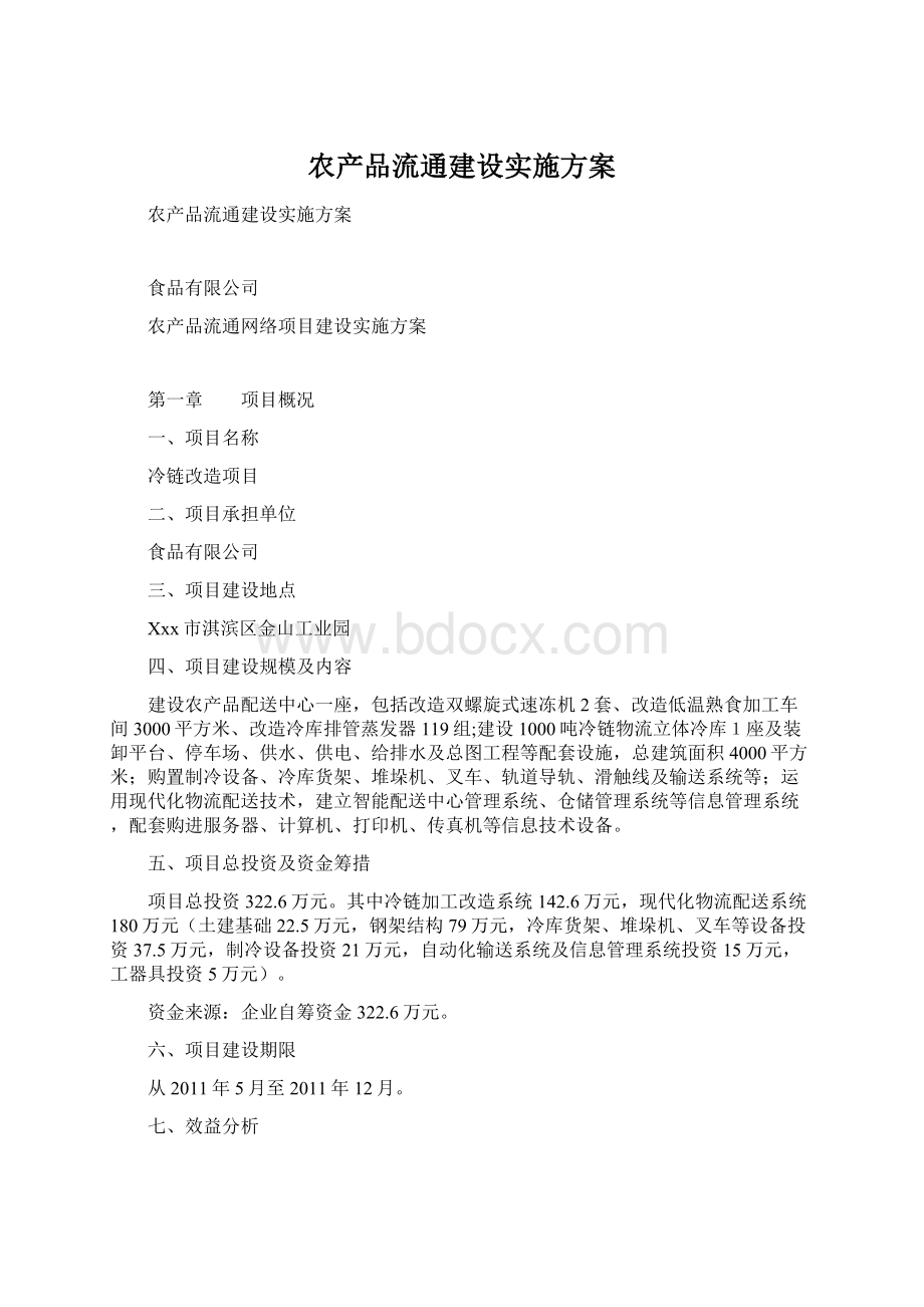 农产品流通建设实施方案.docx_第1页