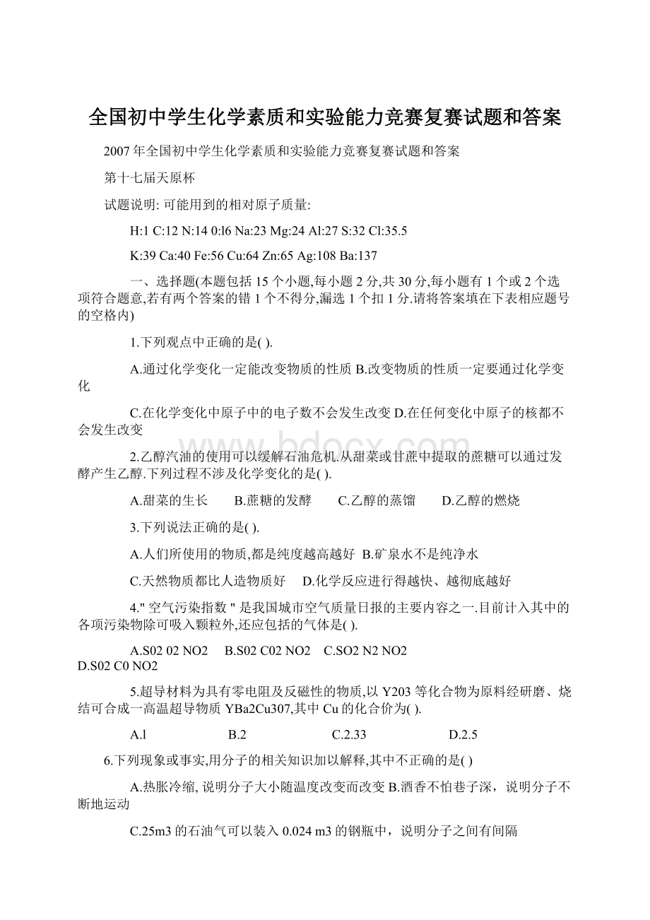 全国初中学生化学素质和实验能力竞赛复赛试题和答案.docx_第1页